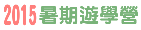 2015暑期遊學營